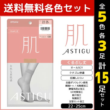 5色3足ずつ 送料無料15足セット ASTIGU アスティーグ 肌 自然な素肌感 くるぶし丈 ストッキング パンスト アツギ ATSUGI | ショートストッキング ショート くるぶしストッキング まとめ買い くるぶし ソックス 靴下 パンティストッキング 伝線しにくいストッキング 黒