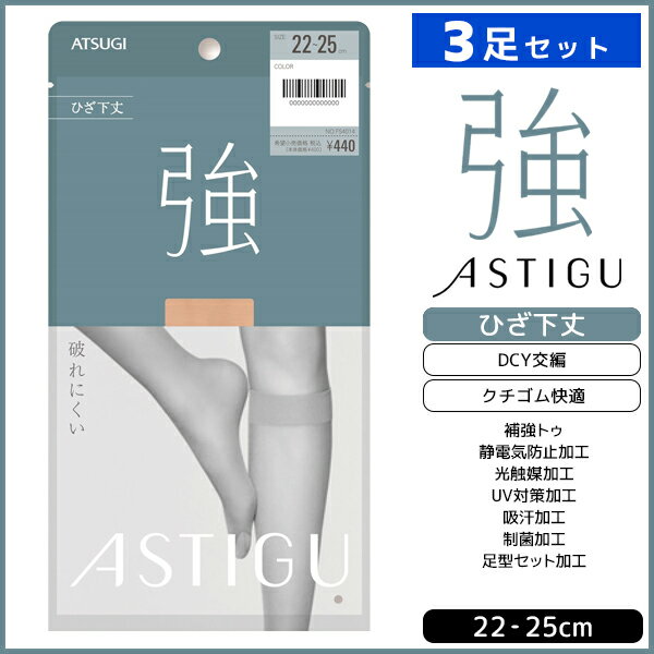 3足セット ASTIGU アスティーグ 強 破れにくい ひざ下丈 ストッキング パンスト アツギ ATSUGI | ショートストッキング ショート 膝下 ひざ下 膝下ストッキング パンティストッキング ハイソックス 女性 レディース 黒 ベージュ 結婚式 靴下 パーティ 披露宴 丈夫