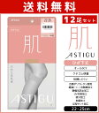 【クーポン10%OFF】送料無料12足セット ASTIGU アスティーグ 肌 自然な素肌感 ひざ下丈 ストッキング パンスト アツギ ATSUGI | ショート...