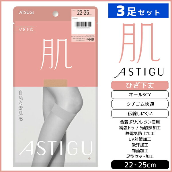 3足セット ASTIGU アスティーグ 肌 自然な素肌感 ひざ下丈 ストッキング パンスト アツギ ATSUGI ショートストッキング ショート 膝下 ひざ下 パンティストッキング 伝線 伝線しにくいストッキング ハイソックス 女性 レディース 黒 ベージュ 毛穴 結婚式 靴下