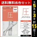 【クーポン10%OFF】5色3足ずつ 送料無料15足セット ASTIGU アスティーグ 圧 引き締める ひざ下丈 ストッキング 着圧 パンスト アツギ ATSU...