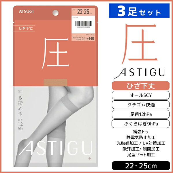 3足セット ASTIGU アスティーグ 圧 引き締める ひざ下丈 ストッキング 着圧 パンスト アツギ ATSUGI | ショートストッキング 膝下 ひざ下 膝下ストッキング 着圧ストッキング 着圧ソックス パンティストッキング ハイソックス 圧着 加圧 女性 レディース 黒 靴下