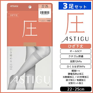 3足セット ASTIGU アスティーグ 圧 引き締める ひざ下丈 ストッキング 着圧 パンスト アツギ ATSUGI | ショートストッキング 膝下 ひざ下 膝下ストッキング 着圧ストッキング 着圧ソックス パンティストッキング ハイソックス 圧着 加圧 女性 レディース 黒 靴下