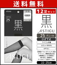 【クーポン10%OFF】送料無料12足セット ASTIGU アスティーグ 黒 クールな漆黒 ひざ下丈 シアータイツ 25デニール パンスト アツギ ATSUGI...