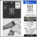 3足セット ASTIGU アスティーグ 黒 クールな漆黒 ひざ下丈 シアータイツ 25デニール パンスト アツギ ATSUGI | タイツ ショートタイツ ショート 膝下 ひざ下 ハイソックス 透け感タイツ パンティストッキング シアー ソックス 女性 レディース 結婚式 靴下 パーティ