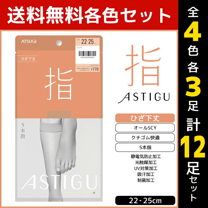 4色3足ずつ 送料無料12足セット ASTIGU アスティーグ 指 5本指 ひざ下丈 ストッキング パンスト 日本製 アツギ ATSUGI |ショートストッキング 5本指ストッキング 五本指 膝下 ひざ下 膝下ストッキング まとめ買い パンティストッキング ハイソックス 5本指ソックス 靴下 女性