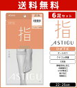 送料無料6足セット ASTIGU アスティーグ 指 5本指 ひざ下丈 ストッキング パンスト 日本製 アツギ ATSUGI ショートストッキング 5本指ストッキング 五本指 膝下 ひざ下 膝下ストッキング まとめ買い パンティストッキング ハイソックス 5本指ソックス レディース 靴下