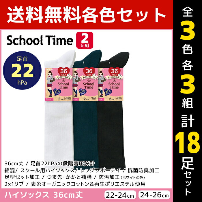 3色3組ずつ 送料無料9組セット 計18足 School time スクールタイム 36cm丈 着圧 リブ スクールソックス 2足組 アツギ ATSUGI | 靴下 着圧ソックス キッズ 女の子 ソックス くつ下 圧着 加圧 学校 学生 小学生 中学生 高校生 ハイソックス 子供 黒 白 紺 通学 白靴下 黒靴下