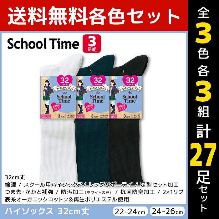 3色3組ずつ 送料無料9組セット 計27足 School time スクールタイム 32cm丈 リブ スクールソックス 3足組 アツギ ATSUGI | 靴下 ガールズ キッズ 女の子 ソックス くつ下 学校 入学 学生 スクール 小学生 中学生 高校生 ハイソックス 子供 黒 白 紺 通学 白靴下 黒靴下 制服