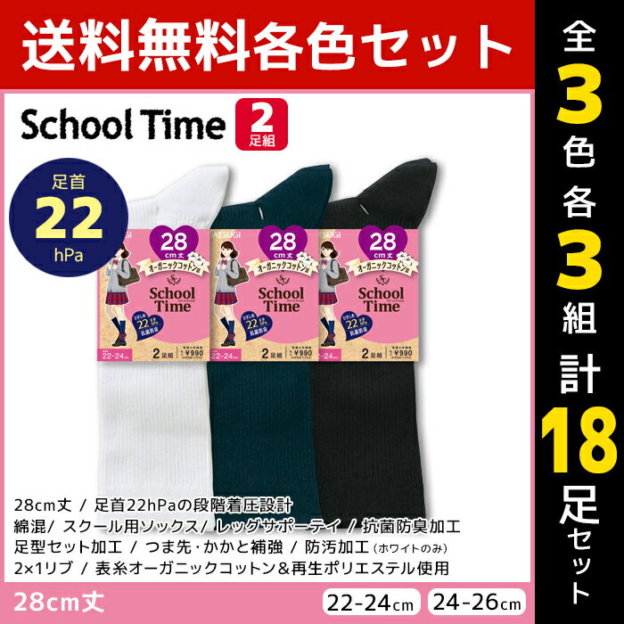 3色3組ずつ 送料無料9組セット 計18足 School time スクールタイム 28cm丈 着圧 リブ スクールソックス 2足組 アツギ ATSUGI | 靴下 着圧ソックス キッズ 女の子 ソックス くつ下 圧着 加圧 学校 学生 小学生 中学生 高校生 ハイソックス 子供 黒 白 紺 通学 白靴下 黒靴下