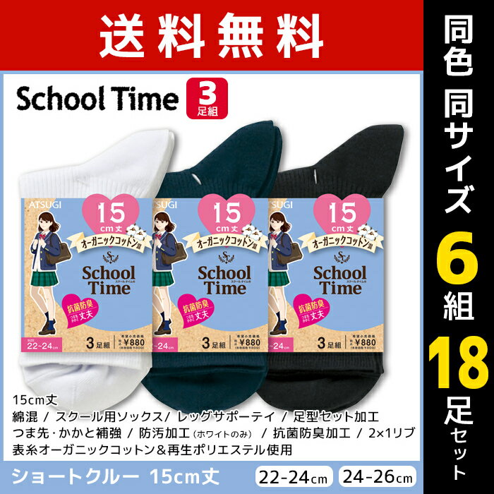 送料無料 同色6組セット 計18足 School time スクールタイム 15cm丈 リブ スクールソックス 3足組 ショートクルー丈 アツギ ATSUGI 靴下 ガールズ キッズ 女の子 ソックス くつ下 学校 入学 学生 スクール 小学生 中学生 高校生 子供 黒 白 紺 通学 白靴下 黒靴下 制服