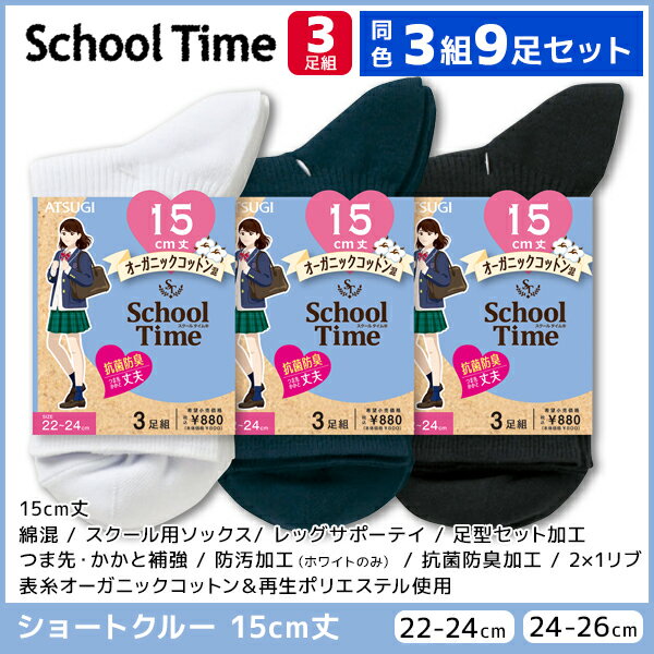 同色3組セット 計9足 School time スクールタイム 15cm丈 リブ スクールソックス 3足組 ショートクルー丈 アツギ ATSUGI | 靴下 ガールズ キッズ 女の子 ソックス くつ下 学校 学生 スクール 小学生 中学生 高校生 子供 黒 白 紺 通学 白靴下 黒靴下 制服 通学用 ショート