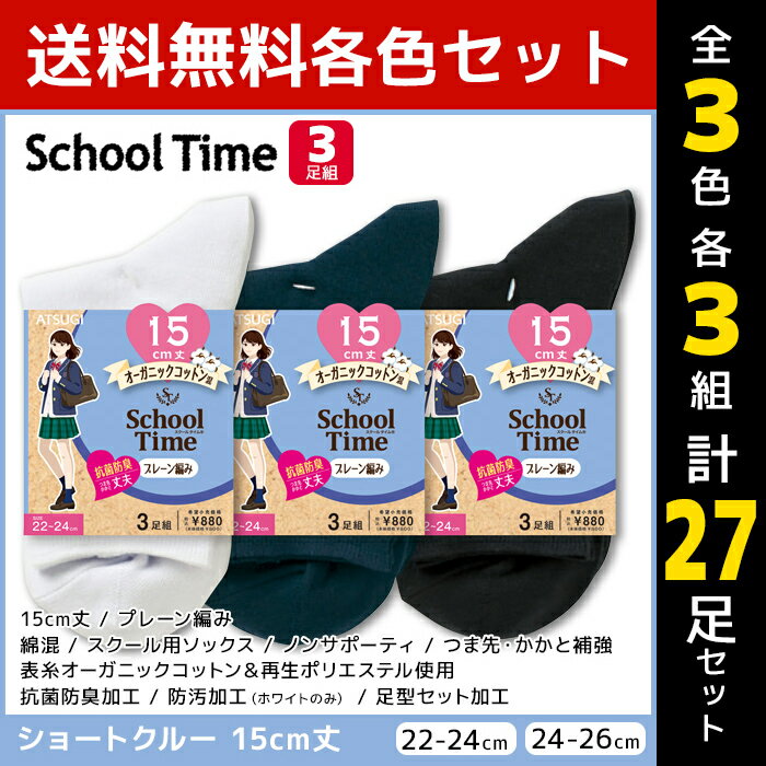 3色3組ずつ 送料無料9組セット 計27足 School time スクールタイム 15cm丈 スクールソックス 3足組 ショートクルー丈 アツギ ATSUGI 靴下 ガールズ キッズ 女の子 ソックス くつ下 学校 入学 学生 スクール 小学生 中学生 高校生 子供 黒 白 紺 通学 白靴下 黒靴下 制服