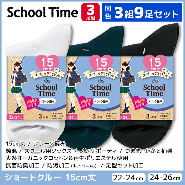 同色3組セット 計9足 School time スクールタイム 15cm丈 スクールソックス 3足組 ショートクルー丈 アツギ ATSUGI 靴下 ガールズ キッズ 女の子 ソックス くつ下 学校 入学 学生 スクール 小学生 中学生 高校生 子供 黒 白 紺 通学 白靴下 黒靴下 制服 ショート 無地