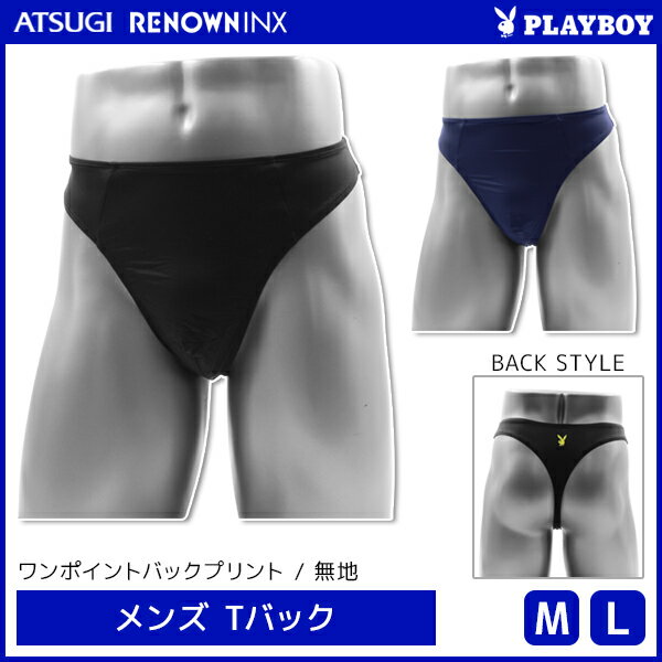 PLAYBOY プレイボーイ Tバック メンズパンツ アツギ ATSUGI レナウンインクス RENOWNINX | メンズ tバックショーツ 男性 男性用 パンツ ショーツ セクシー 勝負下着 食い込み パンティ くい込み ソング メンズランジェリー ビキニパンツ 下着 過激 エロ 男性下着 ブランド