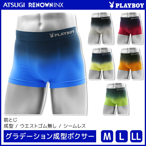 PLAYBOY プレイボーイ グラデーション成型ボクサー アツギ ATSUGI レナウンインクス RENOWNINX パンツ ボクサーパンツ ボクサー ブリーフ ボクサーブリーフ メンズ 男性 前とじ 前閉じ ブランド パンティ ブリーフパンツ メンズボクサーブリーフ おしゃれ 大きいサイズ