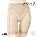 【11/25限定★最大300%ポイントバック!要エントリー】送料無料 同色3枚セット ヒップメイク 花柄メッシュガードル ガードルショーツ ロング丈 アツギ A...