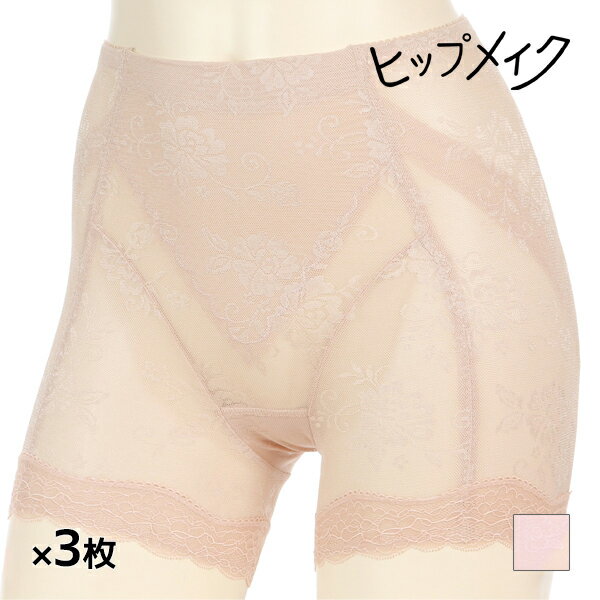 【11/25限定★最大300%ポイントバック!要エントリー】送料無料 同色3枚セット ヒップメイク 花柄メッシュガードル ガードルショーツ スタンダード丈 アツ...