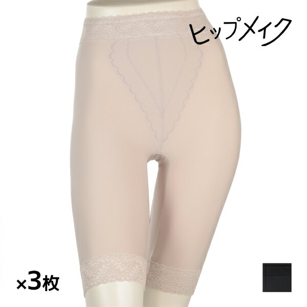 【11/25限定★最大300%ポイントバック!要エントリー】送料無料 同色3枚セット ヒップメイク 防寒 ガードル ガードルショーツ ニーロング丈 アツギ AT...