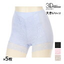 【クーポン10%OFF】送料無料 同色5枚セット 3D COVER お腹押え 綿混 ショーツ 1分丈 大きいサイズ アツギ ATSUGI | パンツ パンティー...