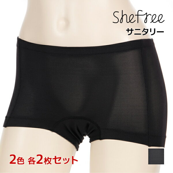 2色2枚ずつ 送料無料4枚セット Shefree シーフリー サニタリーショーツ 生理用ショーツ スポーツ用 アツギ ATSUGI | ショーツ パンツ サニタリーパンツ 生理パンツ メッシュ 生理 ボクサー ボクサーパンツ スポーツ 運動 昼用 生理用 サニタリー 下着 パンティ フェムテック