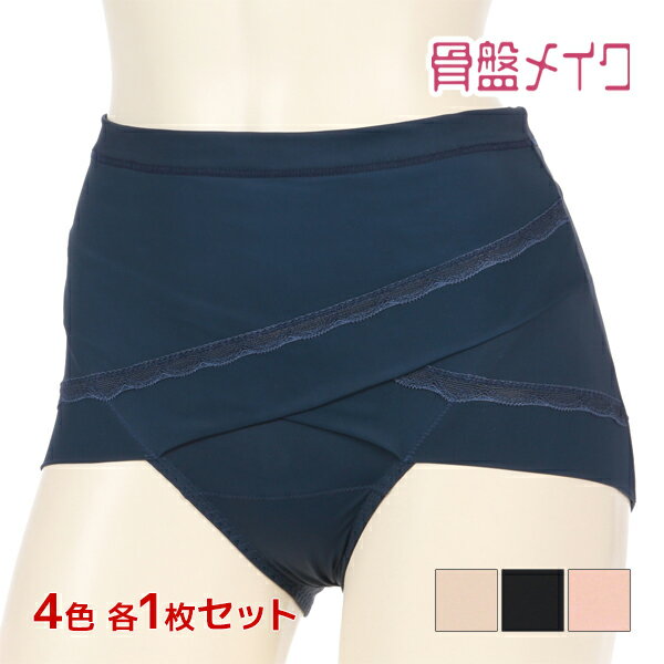 【11/25限定★最大300%ポイントバック!要エントリー】4色1枚ずつ 送料無料4枚セット 骨盤メイク 骨盤クロス ガードルショーツ ヒップアップ アツギ A...