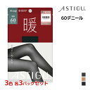 【クーポン10%OFF】3色3枚ずつ 送料無料9枚セット ASTIGU アスティーグ 暖 心地よいぬくもり 60デニール タイツ アツギ ATSUGI | あっ...