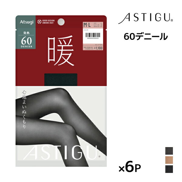 送料無料 同色6枚セット ASTIGU アスティーグ 暖 心地よいぬくもり 60デニール タイツ アツギ ATSUGI | あったかタイツ 発熱 暖かいタイツ 温かい 暖かい 発熱タイツ 黒 冬用 冷え対策 防寒 パンティストッキング パンティーストッキング 小さいサイズ ストッキング パンスト