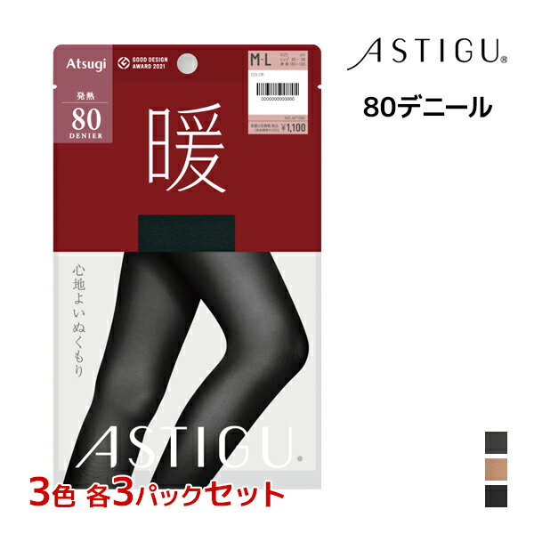 3色3枚ずつ 送料無料9枚セット ASTIGU アスティーグ 暖 心地よいぬくもり 80デニール タイツ アツギ ATSUGI | あったかタイツ 発熱 暖かいタイツ 温かい 発熱タイツ 黒 冬用 冷え対策 防寒 パンティストッキング パンティーストッキング 小さいサイズ ストッキング パンスト