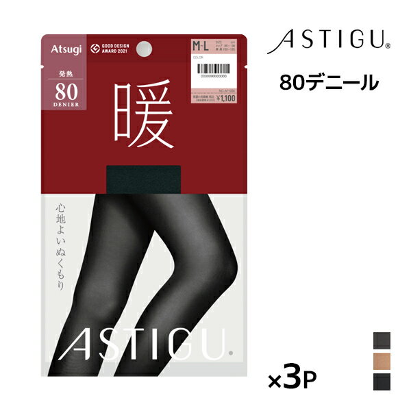 同色3枚セット ASTIGU アスティーグ 暖 心地よいぬくもり 80デニール タイツ アツギ ATSUGI | あったか あったかタイツ 発熱 暖かいタイツ 温かい 暖かい 発熱タイツ 黒 冬用 冷え対策 防寒 パンティストッキング パンティーストッキング 小さいサイズ ストッキング パンスト