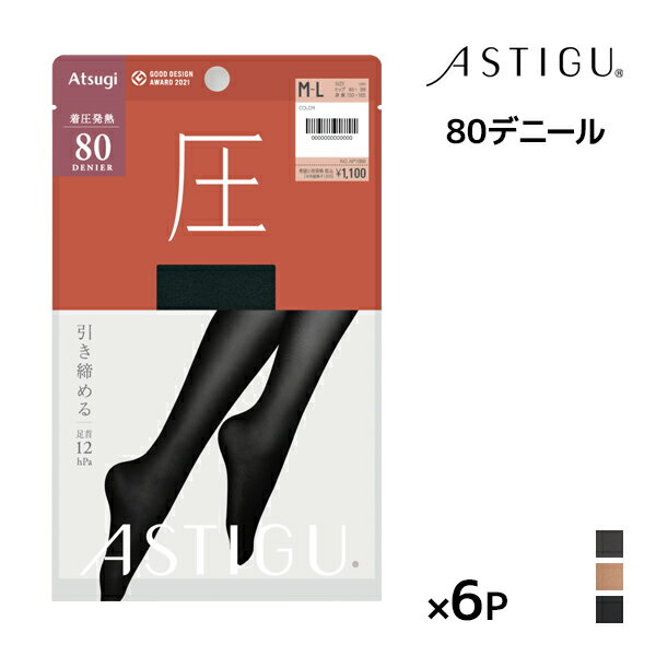 送料無料 同色6枚セット ASTIGU アスティーグ 圧 引き締める 80デニール タイツ アツギ ATSUGI | あったかタイツ 着圧 着圧タイツ あったか ストッキング パンスト 発熱 加圧タイツ 圧着タイツ 暖かいタイツ 暖かい 温かい 発熱タイツ 黒 冷え対策 冬用 防寒 小さいサイズ