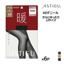 【クーポン10%OFF】送料無料 同色6枚セット ASTIGU アスティーグ 暖 心地よいぬくもり 40デニール タイツ ゆったりサイズ JJM-L アツギ A...