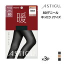 同色3枚セット ASTIGU アスティーグ 暖 心地よいぬくもり 80デニール タイツ ゆったりサイズ JM-L アツギ ATSUGI | あったかタイツ 発熱 暖かいタイツ 温かい 暖かい 発熱タイツ 黒 冬用 冷え対策 防寒 ストッキング パンスト パンティストッキング 大きいサイズ ゆったり