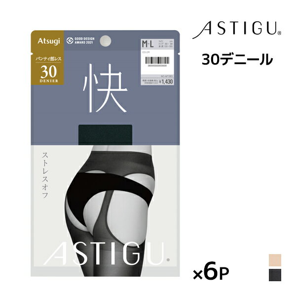 送料無料 同色6枚セット ASTIGU アスティーグ 快 ストレスオフ パンティ部レス 30デニール タイツ アツギ ATSUGI |あったかタイツ 発熱 パンティストッキング パンティーストッキング 防寒 冬 暖かい 穴あき オープンクロッチ オープンストッキング 黒 ストッキング パンスト