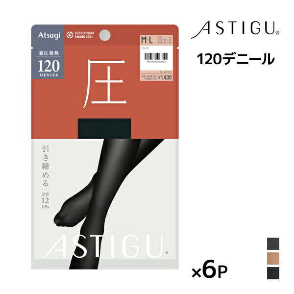 送料無料 同色6枚セット ASTIGU アスティーグ 圧 引き締める 120デニール タイツ アツギ ATSUGI | あったかタイツ 着圧 着圧タイツ あったか ストッキング パンスト 発熱 加圧タイツ 圧着タイツ 暖かいタイツ 暖かい 温かい 発熱タイツ 黒 冷え対策 冬用 防寒 小さいサイズ