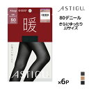 【11日までエントリーで最大100%ポイントバック】送料無料 同色6枚セット ASTIGU アスティーグ 暖 心地よいぬくもり 80デニール タイツ ゆったりサ...