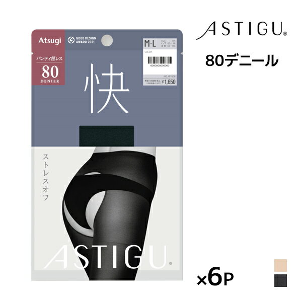 送料無料 同色6枚セット ASTIGU アスティーグ 快 ストレスオフ パンティ部レス 80デニール タイツ アツギ ATSUGI |あったかタイツ 発熱 パンティストッキング パンティーストッキング 防寒 冬 暖かい 穴あき オープンクロッチ オープンストッキング 黒 ストッキング パンスト