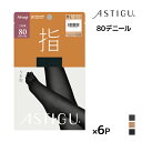 送料無料 同色6枚セット ASTIGU アスティーグ 指 5本指 80デニール タイツ アツギ ATSUGI | あったかタイツ 発熱 5本指タイツ 五本指 五本指タイツ 暖かいタイツ 温かい 暖かい 発熱タイツ 黒 冬用 冬 冷え対策 防寒 ストッキング パンスト パンティストッキング あったか