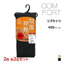 2色2足ずつ 送料無料4足セット COMFORT コンフォート 吸湿発熱 リブ タイツ 400デニール相当 アツギ ATSUGI | 発熱 発熱タイツ 厚手 厚...