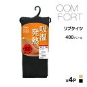 【クーポン10%OFF】送料無料 同色4足セット COMFORT コンフォート 吸湿発熱 リブ タイツ 400デニール相当 アツギ ATSUGI |発熱 発熱タ...