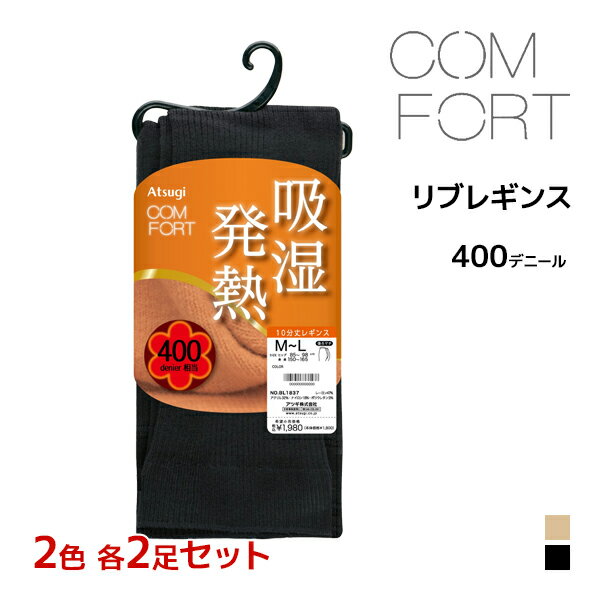【クーポン10%OFF】2色2足ずつ 送料無料4足セット COMFORT コンフォート 吸湿発熱 リブ レギンス 400デニール相当 アツギ ATSUGI |発熱 発熱レギンス 厚手 あったかレギンス レギンスタイツ タイツ あったか 暖かい あたたかい 黒 防寒 トレンカ 冬 寒さ対策 ぽかぽか アツギ