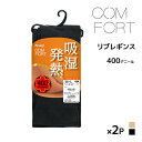 同色2足セット COMFORT コンフォート 吸湿発熱 リブ レギンス 400デニール相当 アツギ ATSUGI | 発熱 発熱レギンス 厚手 あったかレギンス...