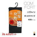 2色2足ずつ 送料無料4足セット COMFORT コンフォート 吸湿発熱 リブ タイツ 400デニール相当 ゆったりサイズ アツギ ATSUGI |発熱 発熱タ...