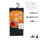 【クーポン10%OFF】送料無料 同色4足セット COMFORT コンフォート 吸湿発熱 リブ タイツ 400デニール相当 ゆったりサイズ アツギ ATSUGI...