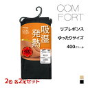 2色2足ずつ 送料無料4足セット COMFORT コンフォート 吸湿発熱 リブ レギンス 400デニール相当 ゆったりサイズ アツギ ATSUGI | 発熱 発...