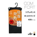 【5日限定エントリーで最大100%ポイントバック】送料無料 同色4足セット COMFORT コンフォート 吸湿発熱 リブ レギンス 400デニール相当 ゆったり...