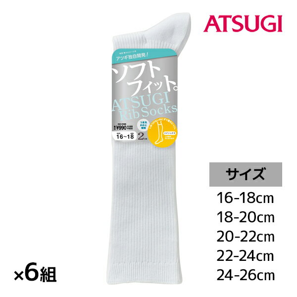 送料無料 同色6組セット 計12足 ATSUGI Rib Socks アツギリブソックス キッズソックス ハイソックス丈 2足組 アツギ ATSUGI | 靴下 ソックス 白ソックス 女の子 男の子 スクールソックス 白 学校 子供 スクール くつした スニーカーソックス 白靴下 小学生 中学生 高校生