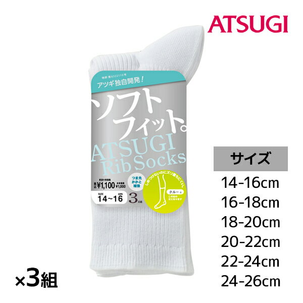 同色3組セット 計9足 ATSUGI Rib Socks アツギリブソックス キッズソックス クルー丈 3足組 アツギ ATSUGI | 靴下 ソックス 白ソックス 女の子 男の子 スクールソックス 白 学校 子供 スクール くつした スニーカーソックス 白靴下 制服 小学生 中学生 高校生 子供靴下 幼児