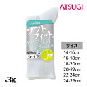 【クーポン10%OFF】同色3組セット 計9足 ATSUGI Rib Socks アツギリブソックス キッズソックス クルー丈 3足組 アツギ ATSUGI | 靴下 ソックス 白ソックス 女の子 男の子 スクールソックス 白 学校 子供 スクール くつした スニーカーソックス