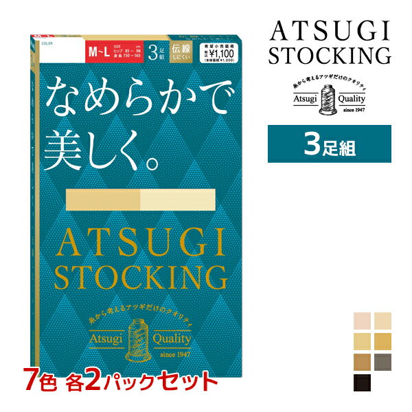 7色2組ずつ 送料無料14組セット 計42足 ATSUGI STOCKING なめらかで美しく。 3足組 ストッキング アツギ |アツギストッキング パンスト パンティストッキング パンティーストッキング おしゃれ 結婚式 ビジネス 美脚 まとめ買い セット ブランド 伝線しにくい ベージュ 黒